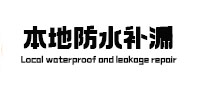 光山防水补漏